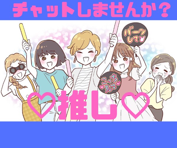 チャットであなたの好きな推し聞きます ★☆ジャニーズ限定❗❗好きな❤推し活聞きます★☆ イメージ5