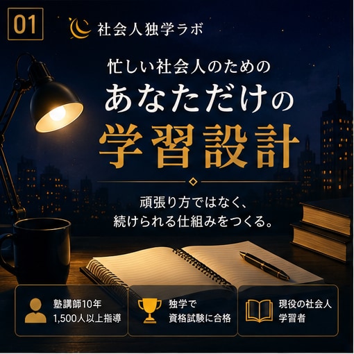 忙しい社会人専用の学習仕組みを設計します 塾講師10年×現役士業が独学を個別設計 イメージ1