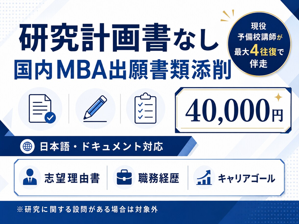 研究計画書なし｜国内MBA出願書類を添削します 新規出品記念｜先着3名様限定モニター価格 イメージ2