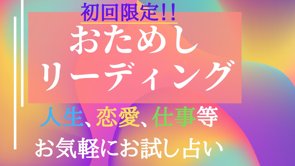 初回限定！のお気軽にお試しでタロット鑑定致します タロット鑑定士のお試し占いです(*^^*)お気軽にどうぞ♪ イメージ1