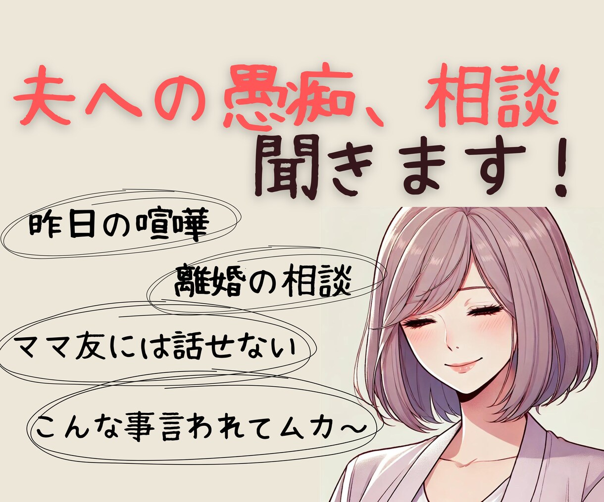 経験豊富な主婦があなたの夫の話、聞きます 愚痴でも相談でもなんでも話して！溜めない事が大切！ イメージ1