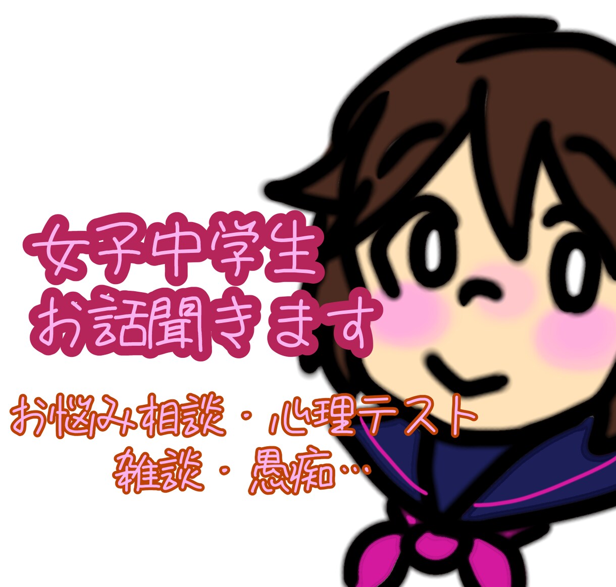 女子中学生、お話聞きます なんでも相談可 雑談やアンケート、調査なども受付ます❤ イメージ1