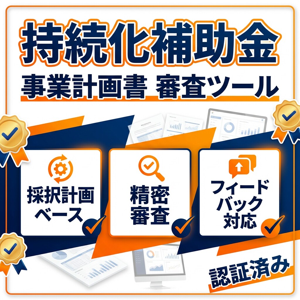 持続化補助金の事業計画書を事前審査します 【精密診断】30社の事例を学習した事業計画書審査ツール イメージ1