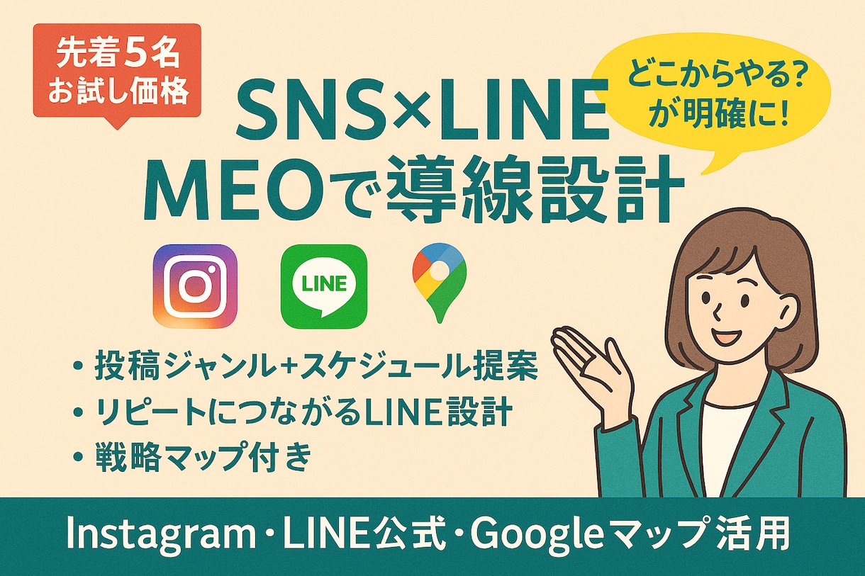SNS×LINE×MEOで集客導線を設計します 美容・飲食店舗集客に強い！SNS×LINE×MEO戦略 イメージ1