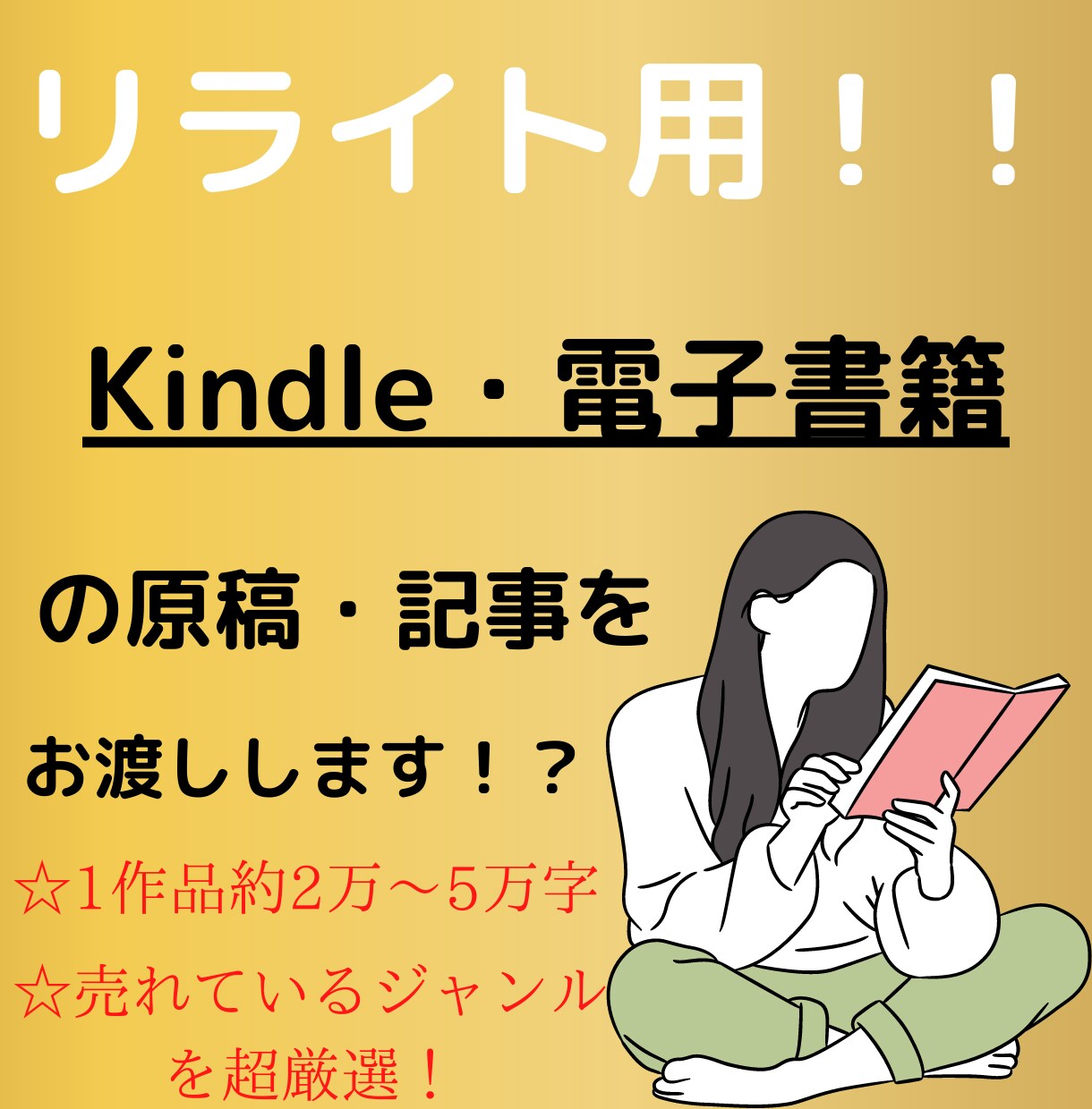 Kindle・電子書籍用☆リライト原稿を販売します 【2万字以上の原稿】出版に使える原稿を格安で楽に手に入ります イメージ1