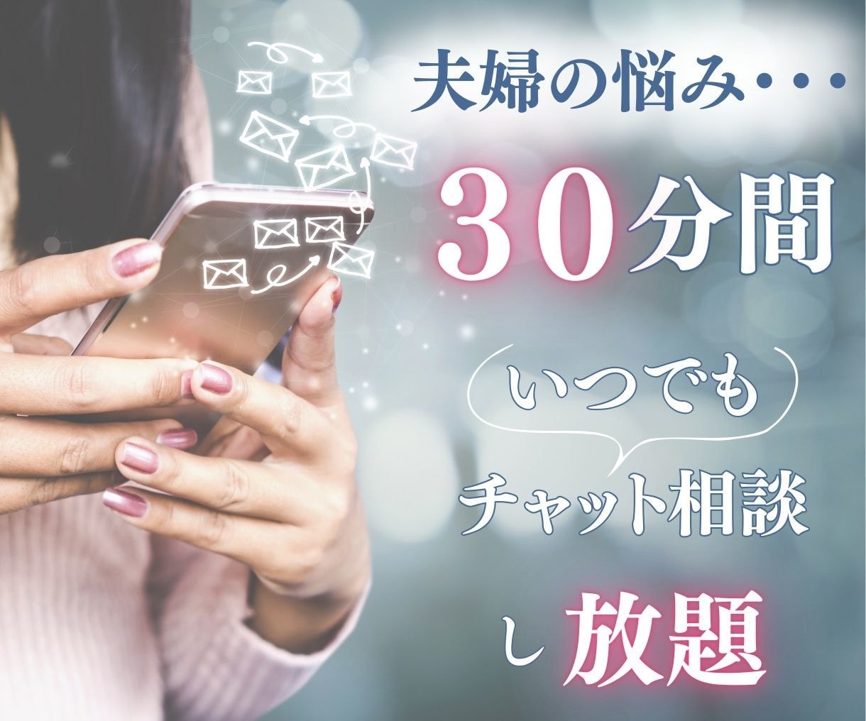 ３０分間⭐︎ 辛い時、不安な時、今すぐ寄り添います 夫の浮気、別居、離婚宣告/夫が協力してくれない！夫への不満 イメージ1