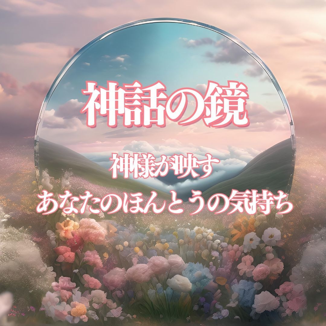 あなたの心に映るメッセージをリーディングします 神話の鏡に聞く一言メッセージをあなたにお届け イメージ1
