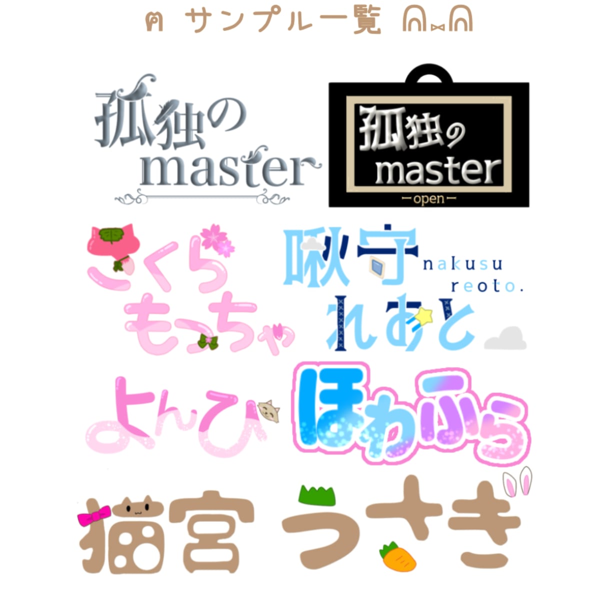 貴方の個性を大切に、見やすいロゴ作ります 貴方の素敵な個性を大切にした、見やすいわかりやすいロゴを作成 イメージ1