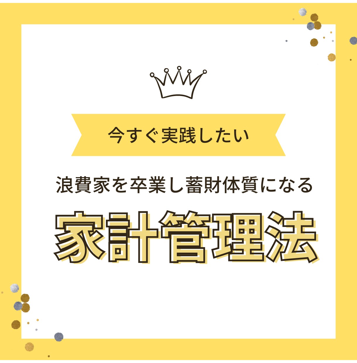 お金が貯まる家計管理術教えます 浪費家を卒業して、蓄財体質になりたい人におすすめです。 イメージ1
