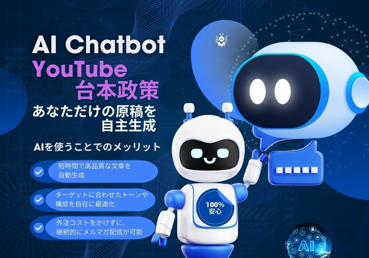 AIボット導入YouTube台本制作を簡単にします 参考素材からあなただけの原稿を自動生成 イメージ1