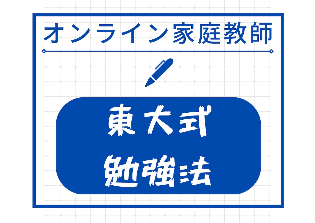 東大式勉強法をオンライン家庭教師（数学）で教えます 【中学生・高校生】東大卒プロがあなたの数学の成績を上げます イメージ8
