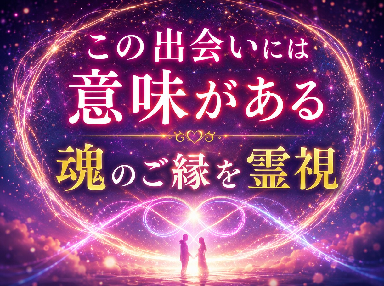本当にツインレイ？魂の繋がりと統合時期を霊視します 彼の本音・サイレント期間・再会・統合まで丁寧に鑑定・魂の縁 イメージ4