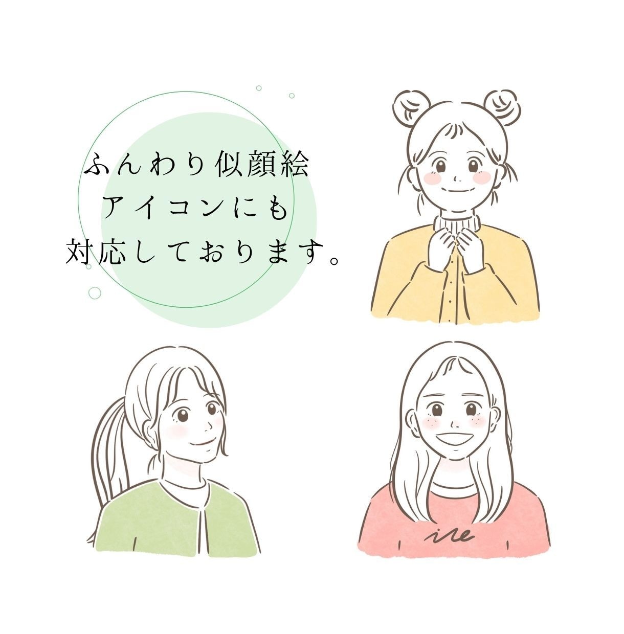 ふんわりした雰囲気のやさしい似顔絵描きます 初めての方も安心！ご要望に寄り添い丁寧にお描きします イメージ3