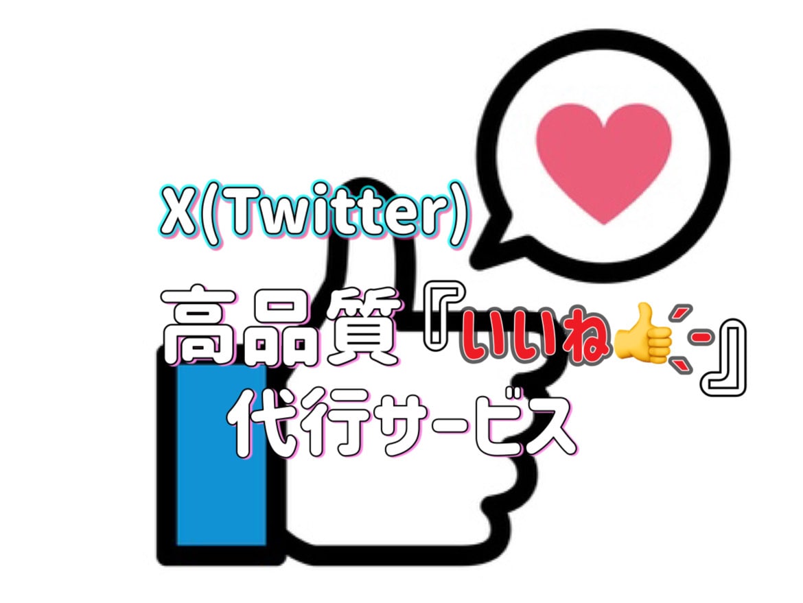 良質｜Twitter（X）の「いいね」を代行します X専門の集客アドバイザーが【いいね】を作業代行 イメージ1