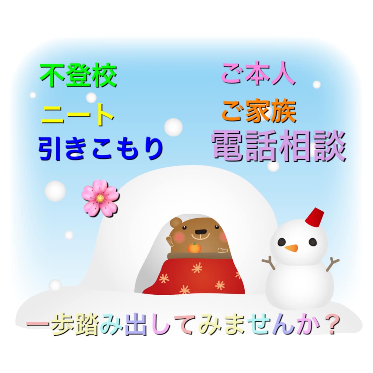 不登校・ニート・引きこもり☎︎一緒に考えます 一歩踏み出してみませんか？小さなことから始めましょう。 イメージ1