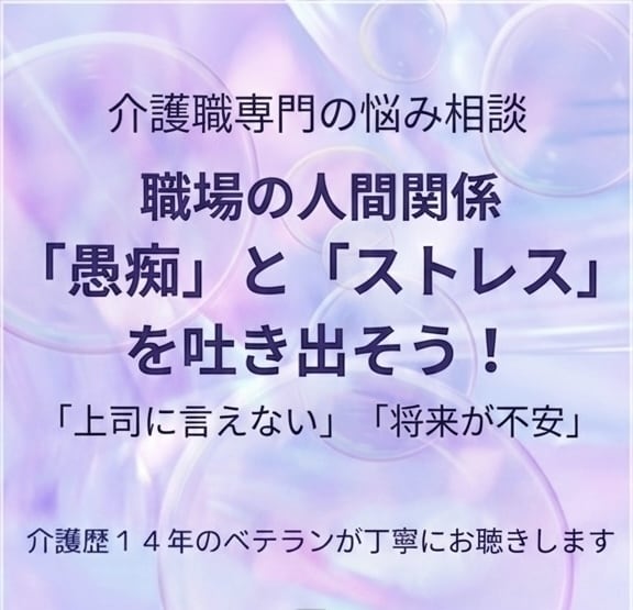 介護職★仕事の愚痴やモヤモヤ・悩みを聴きます 介護歴14年★現場がわかるから話せる！否定せず優しく聴きます イメージ1