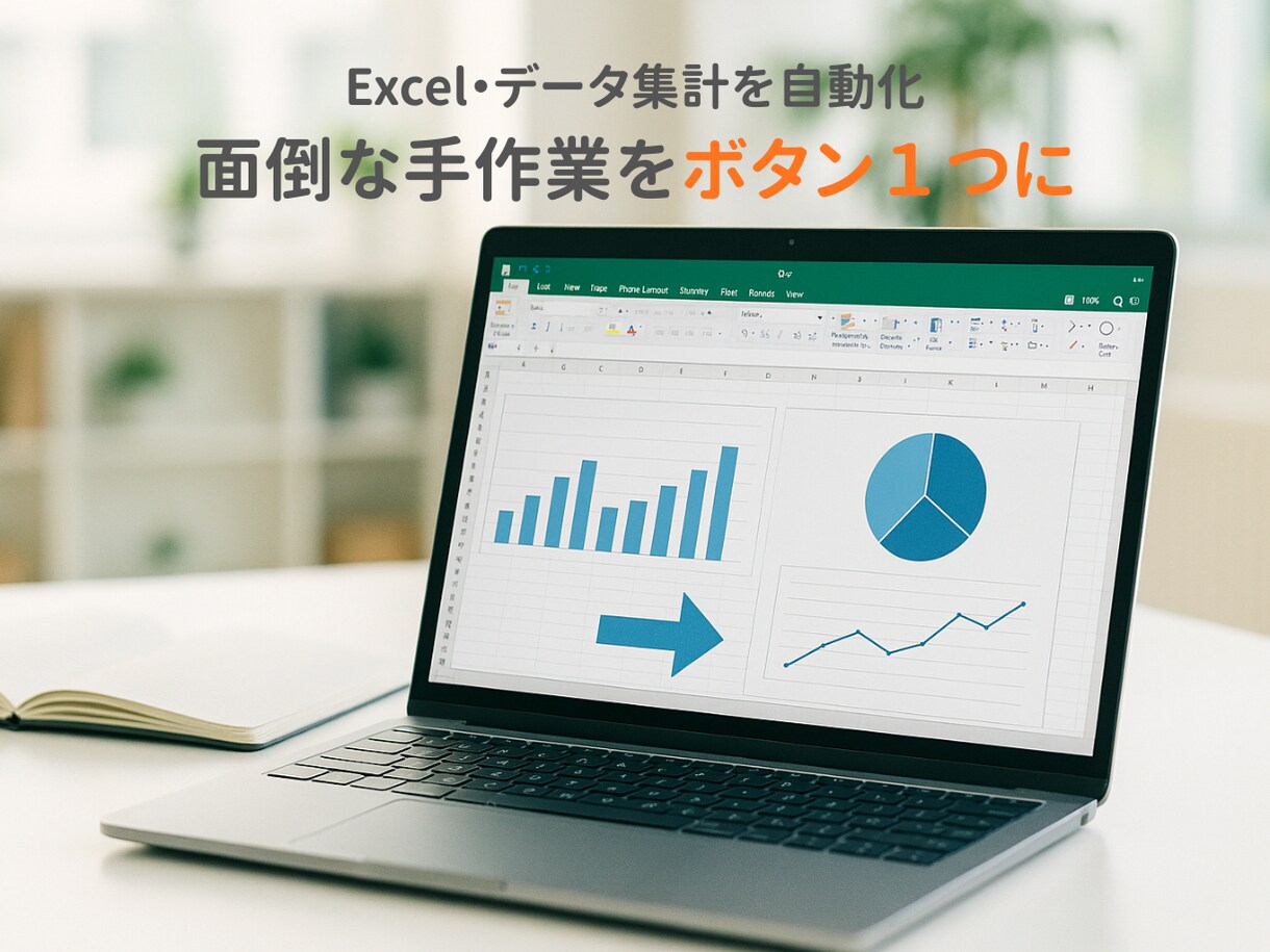 時短！Excel/CSV集計を自動化します 【相談無料】「こんなことできる？」といった小さな悩みも大歓迎 イメージ1