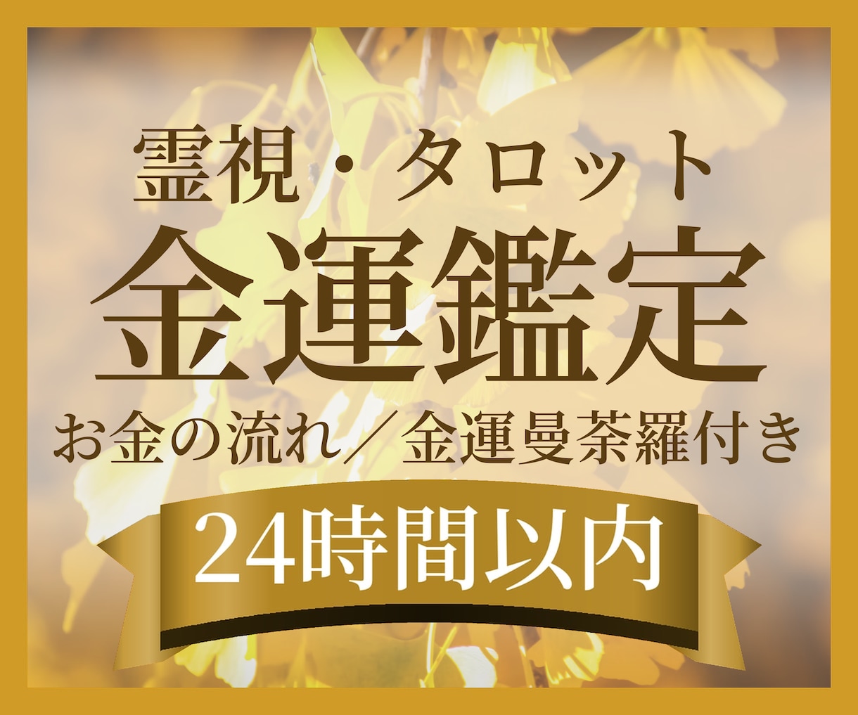 金運とお金の流れを霊視し金運曼荼羅を届けます 働いてもお金が残らない不安に。金運の見通しと専用曼荼羅を イメージ1