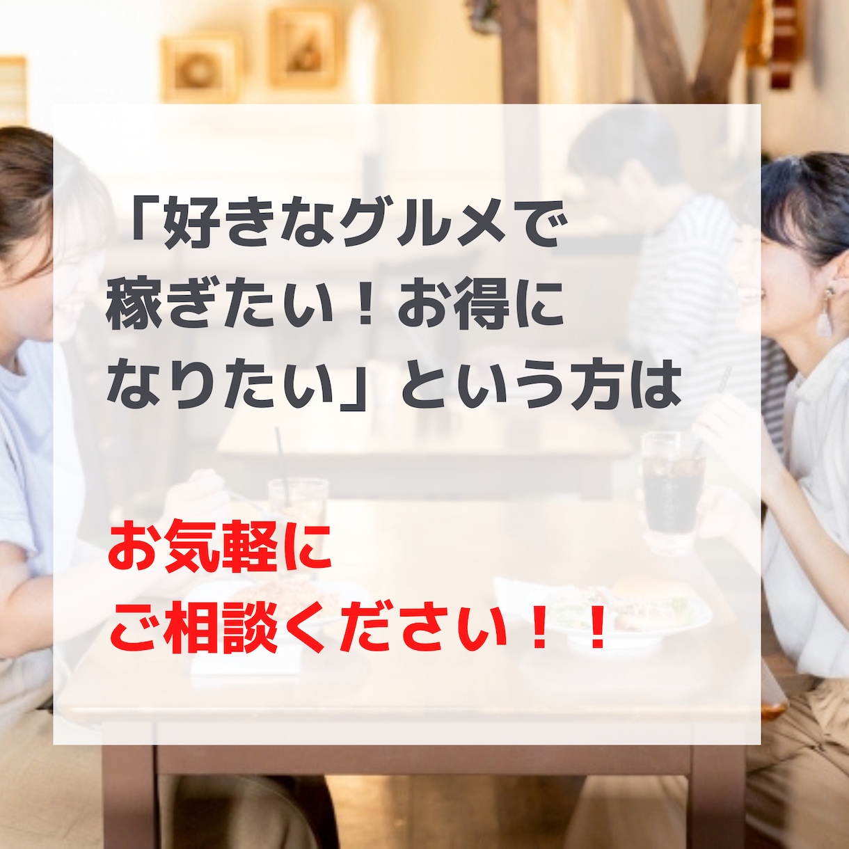 全て実践済み！グルメで稼ぐ方法を教えます 現役グルメライターが「グルメで稼ぐ方法」を10つ教えます イメージ4