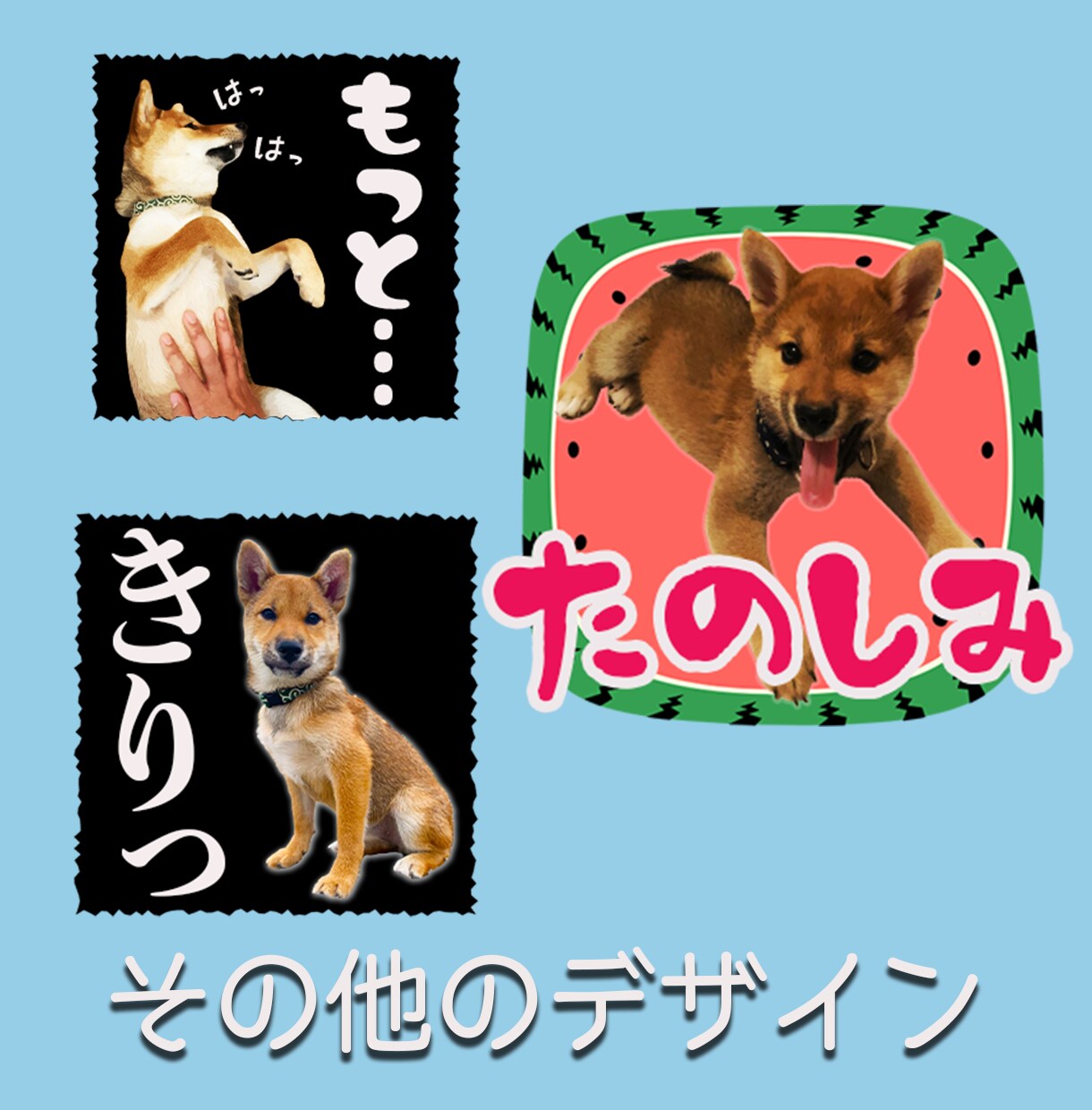 ペットやお子さんの写真でLINEスタンプを作ります 愛犬家のTVディレクターが全力作成！ イメージ5