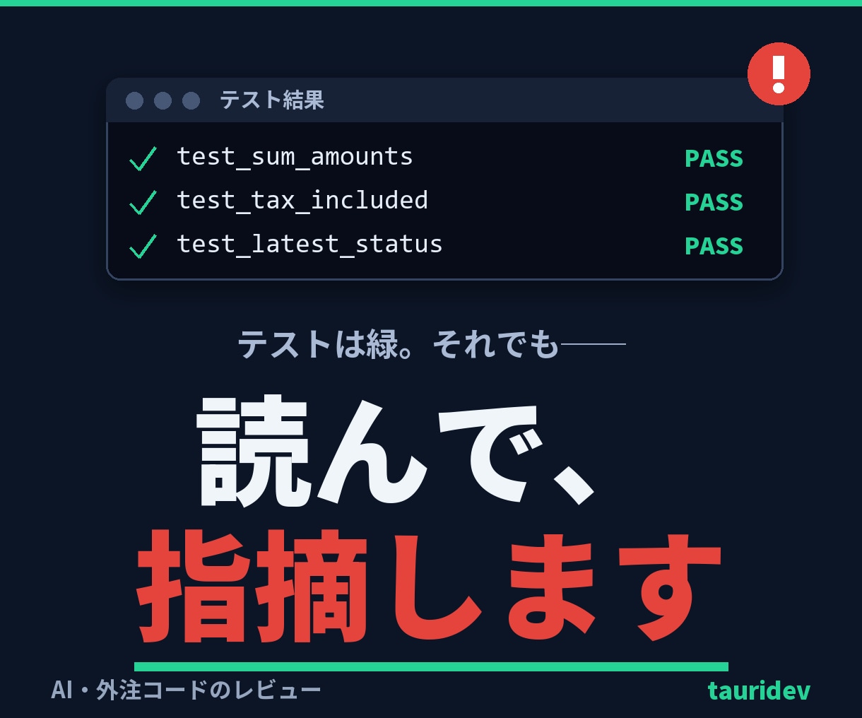 AI・外注コードを第三者がレビューします テストが緑でも、静かに間違っている箇所を指摘します イメージ1