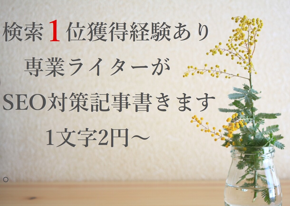 SEO対策記事・2000字/4000円～書きます 【プロクラウドワーカー認定ライター】検索1位を目指す記事 イメージ1