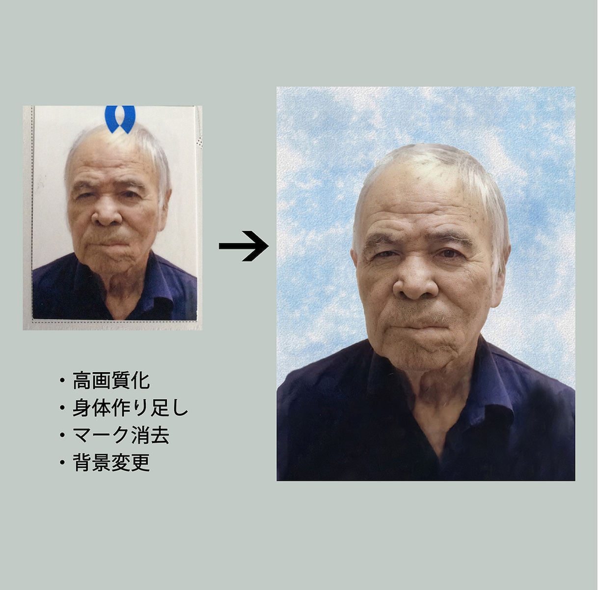 葬儀業界現役のプロが遺影写真を作成いたします 着せ替え、背景消去、シミ・シワ消し、高画質化など対応出来ます イメージ6