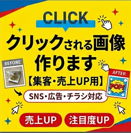 SNS投稿・広告・チラシ画像制作します クリックされる・読まれるデザイン制作します イメージ1