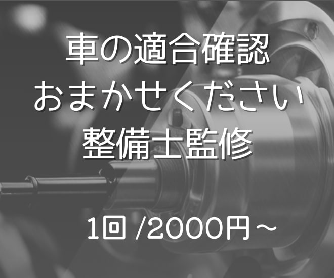 自動車のプロがお答えします。車の適合確認をします 車部品をネットなどで安く買いたい、自分でメンテナンスしたい人 イメージ1