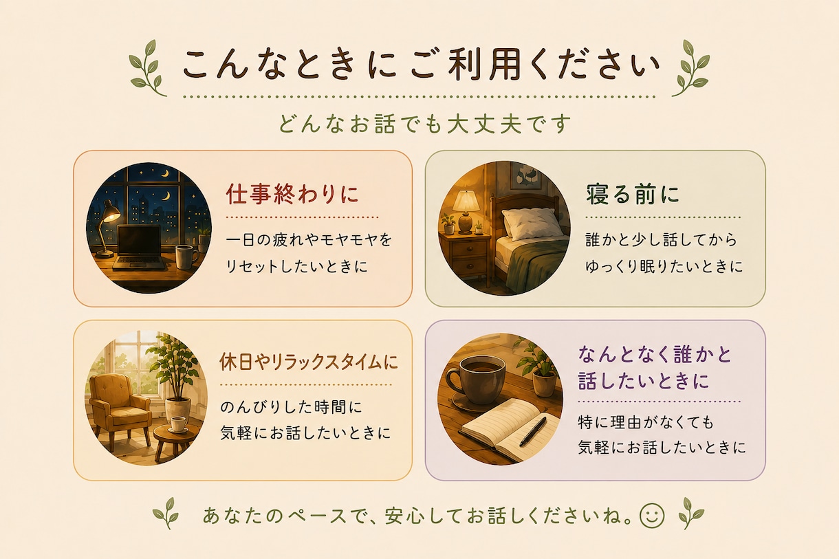 気軽に話せる話し相手になります 愚痴でも雑談でも。話したら少し気持ちが軽くなる時間を イメージ2