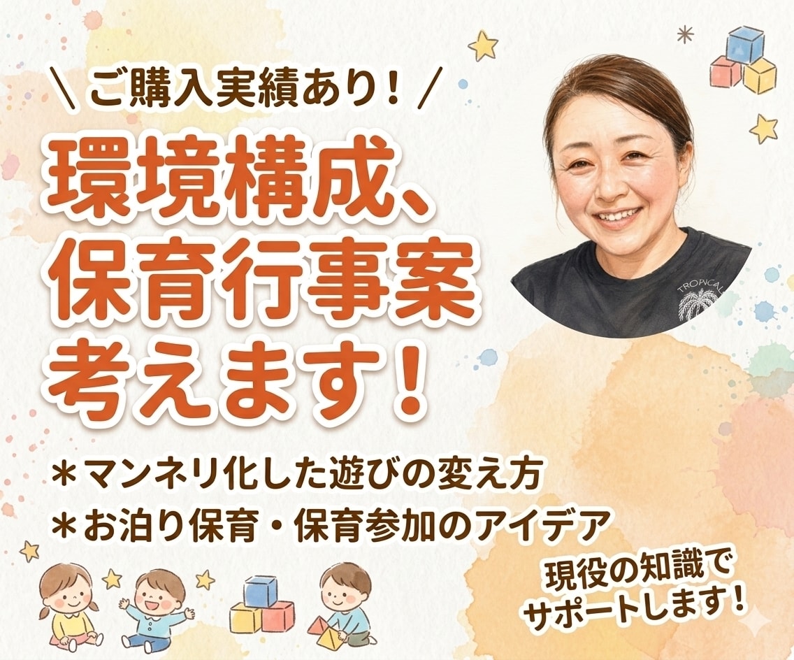 遊びの環境構成、保育行事案を一緒に考えます 遊びの環境構成と保育行事案をクラスの子どもの姿に合わせます イメージ1