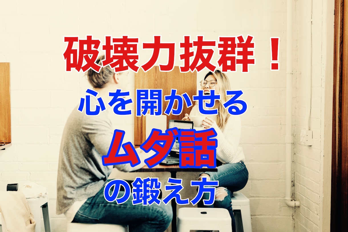 破壊力抜群！心を開かせるムダ話の鍛え方を語ります ムダ話は上手く話すことではない、相手と心地いい空間を作ること イメージ1