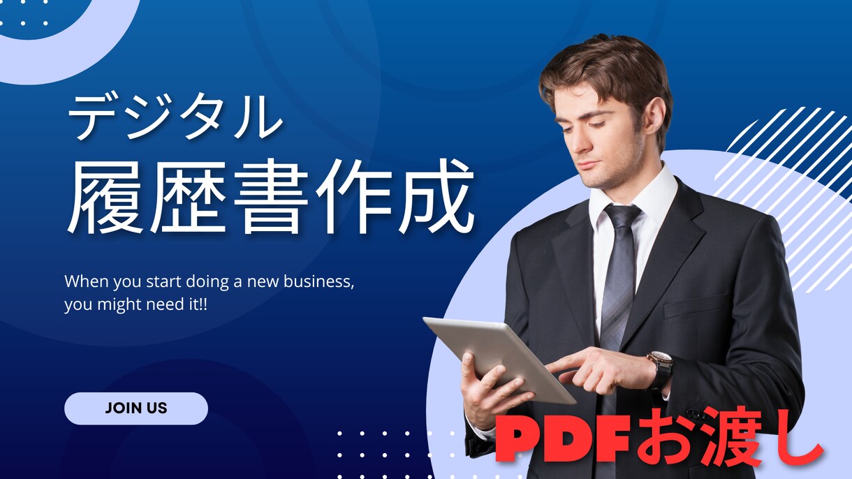 あなたの履歴書を作成しPDFでお渡しいたします デジタル履歴書作成代行いたします! イメージ1