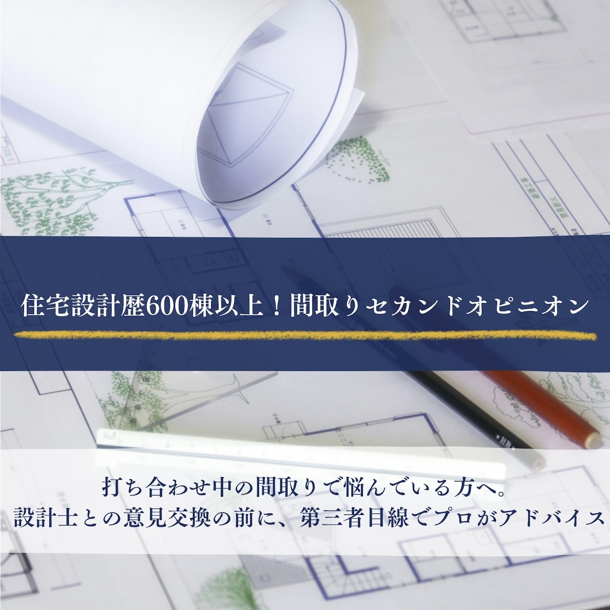 間取り確定まで何度でも追加料金なしで対応します 【初回納品3日〜】実績640棟！女性建築士セカンドオピニオン イメージ1