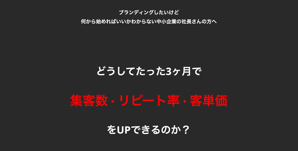売上UP！事業計画にブランディングを構築します どうして3ヶ月で集客数・リピート率・客単価をUPできるのか？ イメージ1