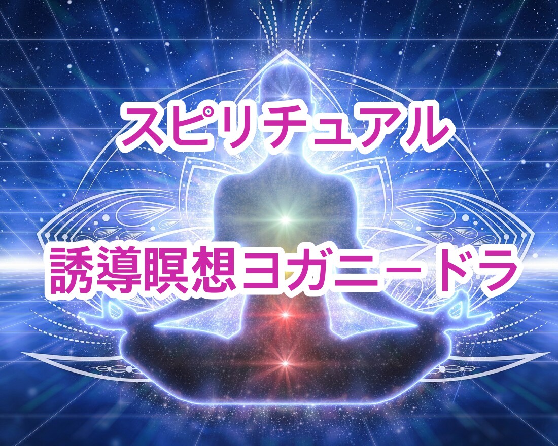 誘導瞑想・ヨガニードラ☆あなたの魂に触れます 霊能師が提供。潜在意識にアクセス☆自分のソウルの体験 イメージ1