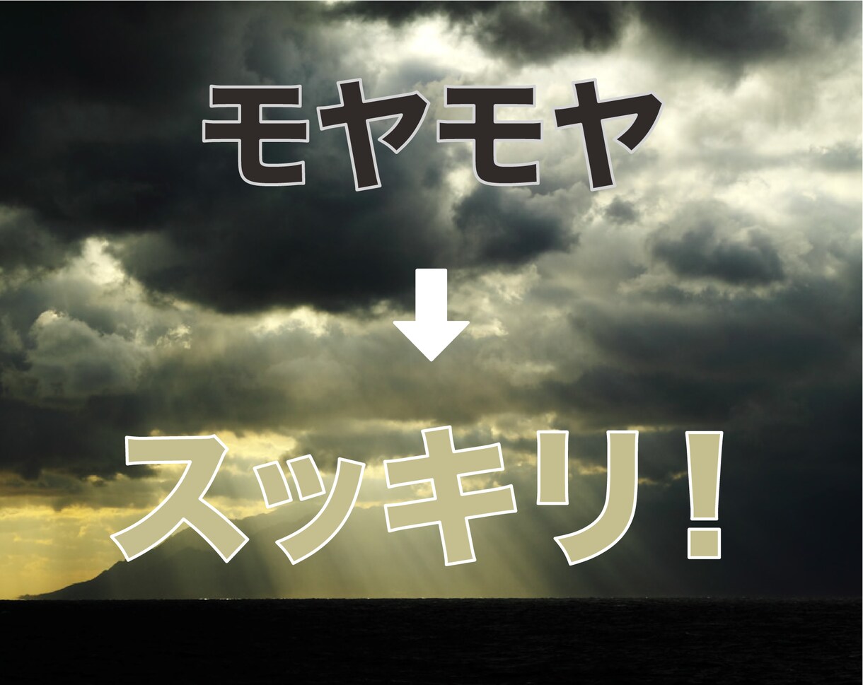 モヤモヤな悩みをスッキリさせます 何に悩んでいるのかわからないけど、なんだかモヤモヤしてる方へ イメージ1