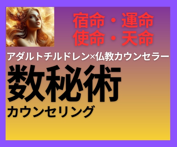 数秘術カウンセリングで宿命・運命・使命お伝えします 数秘術で自分の性質・特徴・強みを知り自分らしい幸せな人生を♪ イメージ1