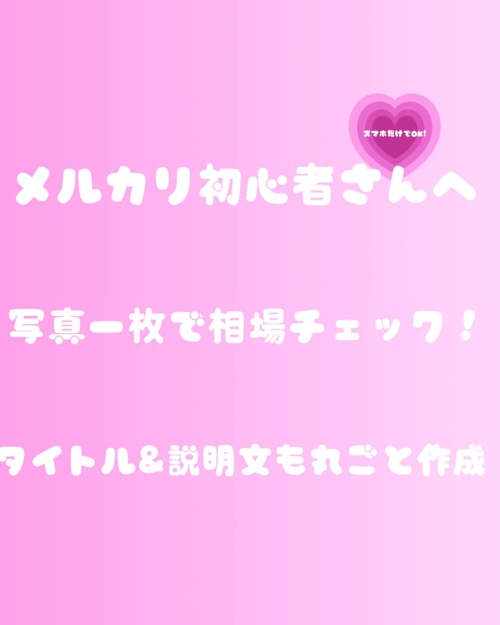 メルカリお宝査定＆出品テンプレつくります メルカリ初心者女性向け相場診断と出品文作成 イメージ1