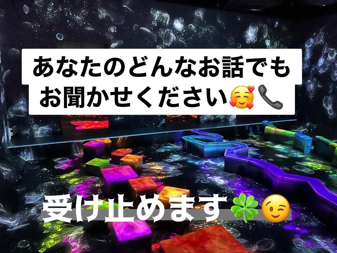 どんなあなたも受け止めます 電話してよかったと思っていただけるように♪ イメージ1