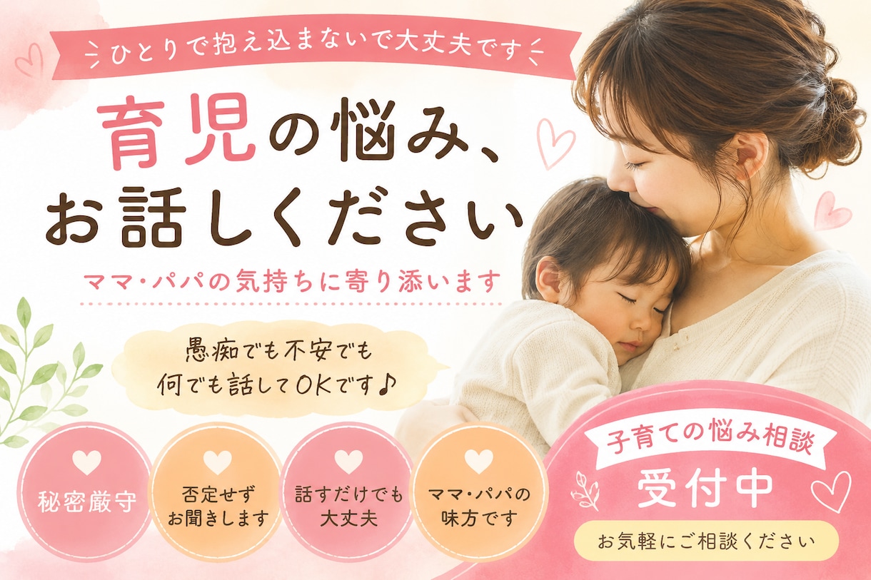 毎日頑張るママ・パパのお話をお聞きします 育児の悩み、ひとりで抱えずお話しください！ イメージ1