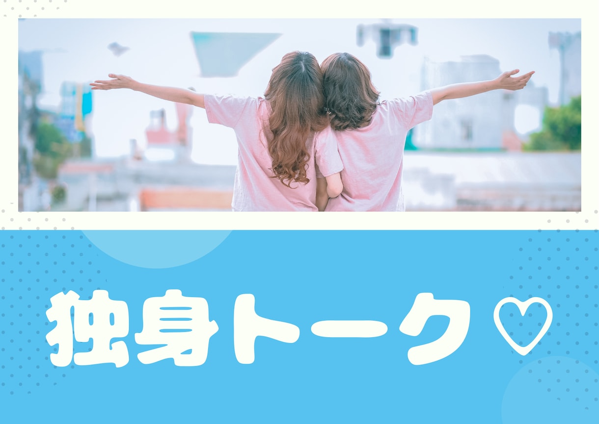 アラフォー以上で独身の方のお話し聞きます アラフィフさんもどうぞ✨シングル同士一緒に語りましょう☎️ イメージ1