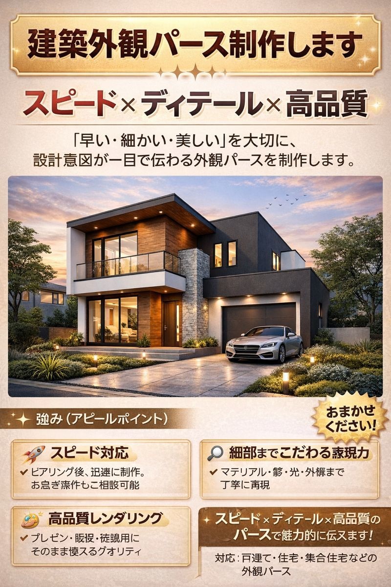 住宅・建築の外観パースを丁寧に制作ます スピード × ディテール × 高品質 イメージ1