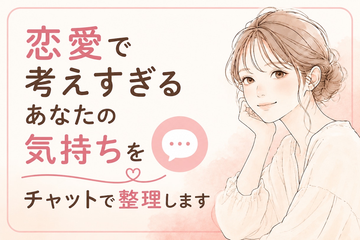 恋愛で考えすぎるあなたの気持ちチャットで整理します 恋愛で自信がなくなった時気持ちを整理するお手伝いをします。 イメージ1