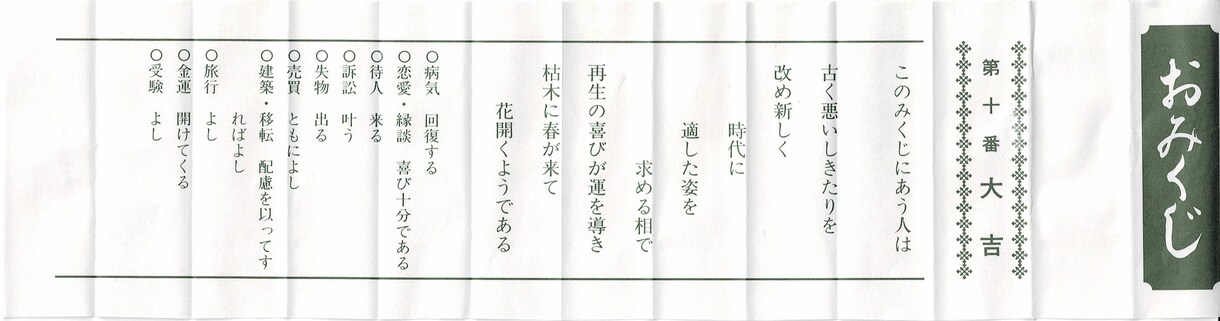 女装占い師が神社仏閣でおみくじを引いてきます 【開運】女装占い師が代参！ おみくじ占い＆解釈サービス イメージ9