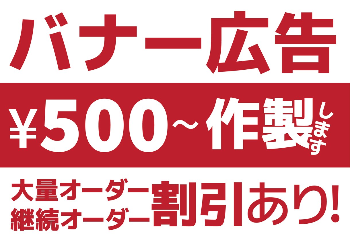 バナー作成500円から承ります 商品バナー／バナー広告500〜で作成いたします！