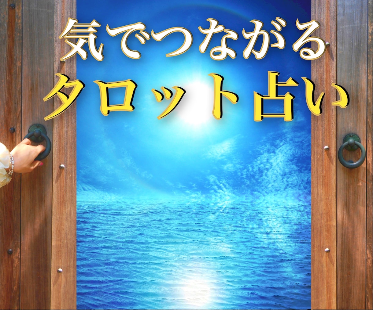 あなたと気でつなげてタロット占いをします 私のタロット占いは、相手がいる場合は聞きに行くことをします イメージ1