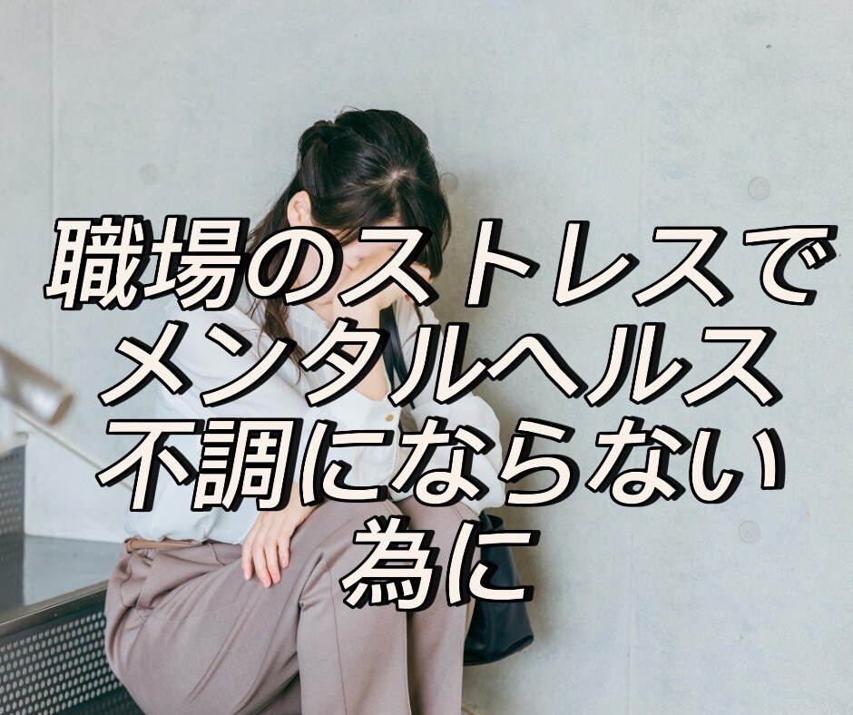 職場のストレス、何でもお聞きします メンタルヘルスマネジメントⅠ種保持。安心してお電話下さい。 イメージ4
