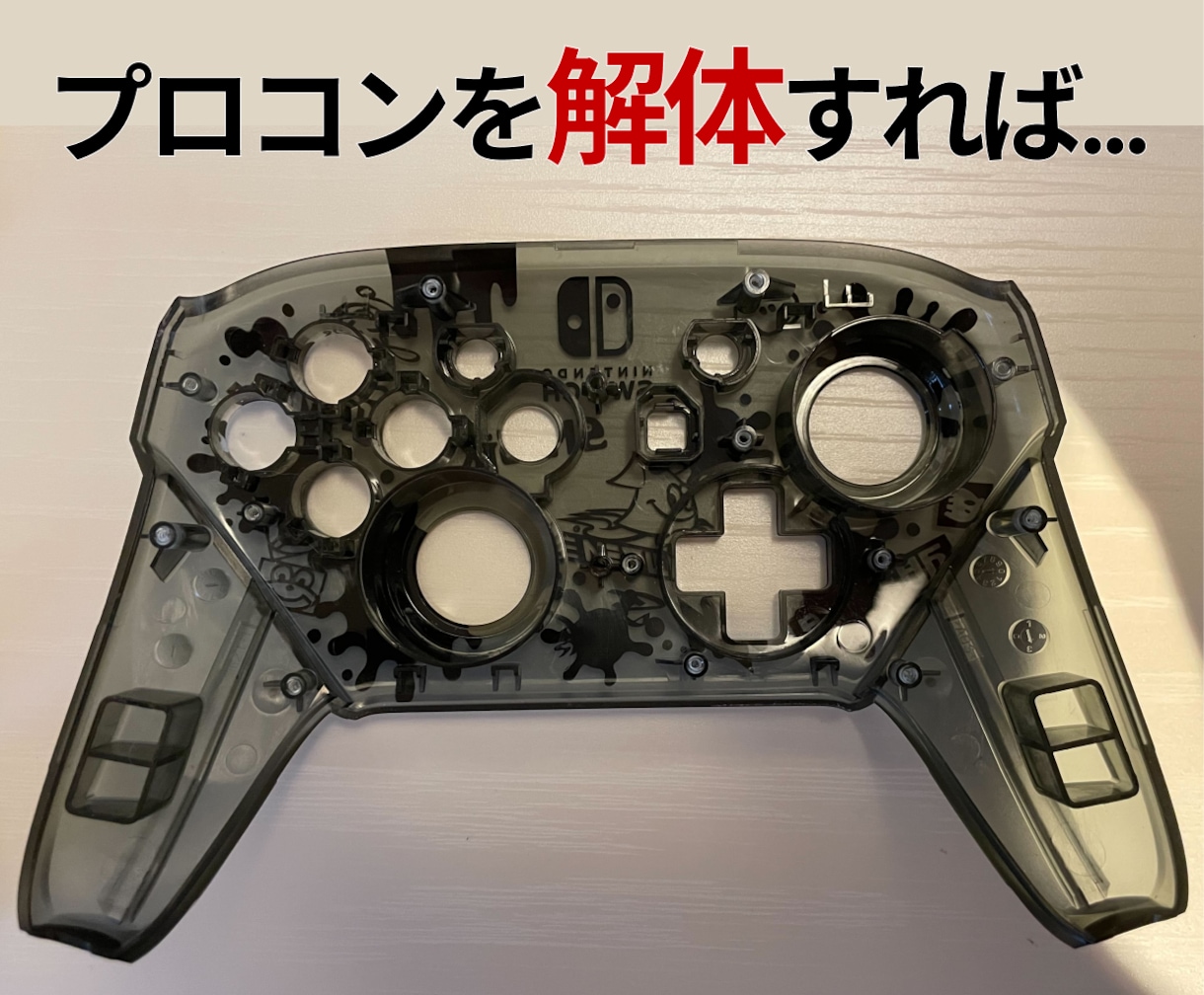 SwitchProコントローラーの内部清掃します ボタンやスティックの効きが悪くなったらご相談ください！ イメージ4