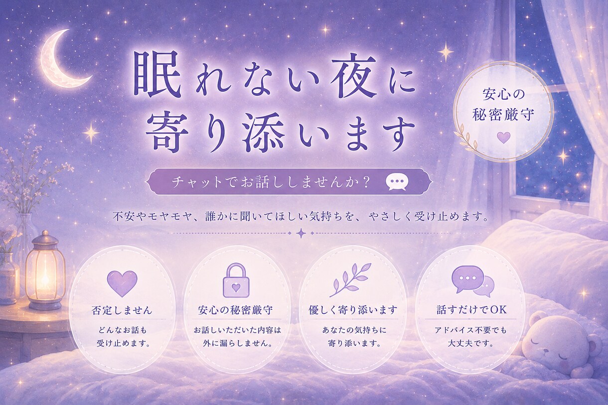 モヤモヤ・愚痴を吐き出したい方へ！優しく返信します 眠れない夜のモヤモヤ、メッセージで吐き出してみませんか？ イメージ1